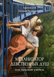 Механизатор девственных душ, или Сельский учитель