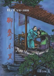 Ляо Чжай Чжи И. Странные истории из кабинета неудачника. Том 3