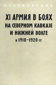 XI армия в боях на Северном Кавказе и Нижней Волге 1918-1920 гг.