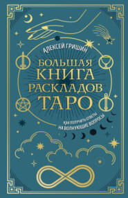 Большая книга раскладов Таро. Как получить ответы на волнующие вопросы