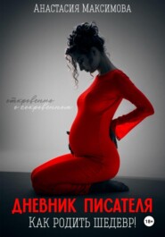 Дневник писателя. Как родить шедевр