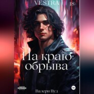 На краю обрыва