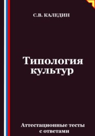 Типология культур. Аттестационные тесты с ответами