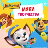 Барбоскины. Муки творчества