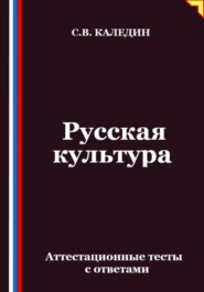 Русская культура. Аттестационные тесты с ответами