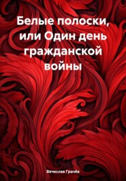 Белые полоски, или Один день гражданской войны
