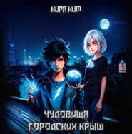 Чудовища городских крыш