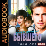 Двойное счастье для бывшего