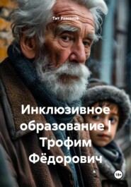 Инклюзивное образование | Трофим Фёдорович