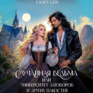 Случайная ведьма, или Университет Заговоров и других Пакостей