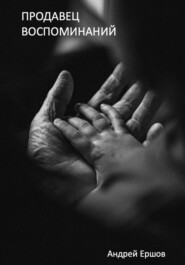 Продавец воспоминаний
