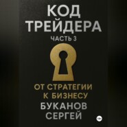Код Трейдера: От стратегии к бизнесу