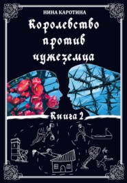 Королевство против чужеземца
