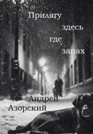 Прилягу здесь, где запах