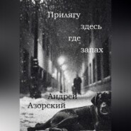 Прилягу здесь, где запах