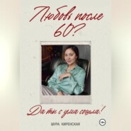 Любовь после 60?Да ты с ума сошла?