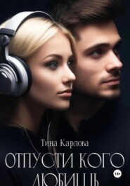 Отпусти кого любишь