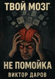 Твой мозг – не помойка