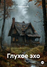 Глухое эхо