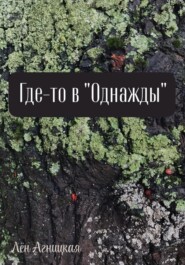Где-то в «однажды»