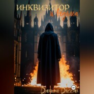 Инквизитор и ведьма
