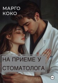На приеме у стоматолога