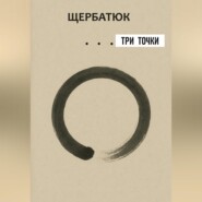 три точки