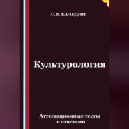 Культурология. Аттестационные тесты с ответами