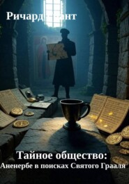 Тайное общество: Аненербе в поисках Святого Грааля.