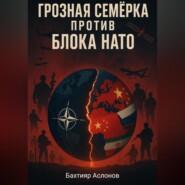 Грозная семёрка против блока НАТО