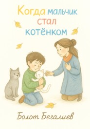 Когда мальчик стал котенком