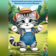 Сказкотерапия для самых маленьких. Приключения котенка Мурзика