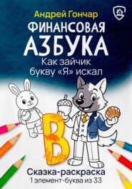Финансовая азбука. Сказка-раскраска "Как зайчик букву "Я" искал". Буква "В"