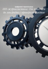 ИИ-журналистика: От новостей до лонгридов с проверкой фактов