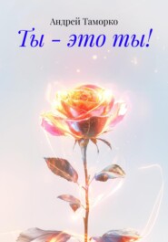 Ты – это ты!