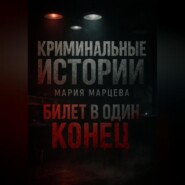 Криминальные детективы: Билет в один конец