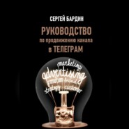 Руководство по продвижению канала в Телеграм