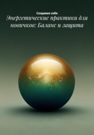 Энергетические практики для новичков: Баланс и защита