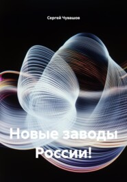 Новые заводы России!