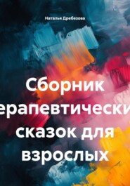 Сборник терапевтических сказок для взрослых