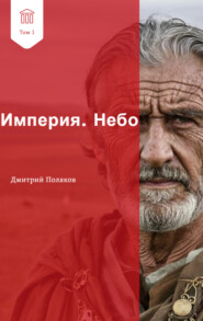 Империя. Небо