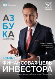 Финансовая цель инвестора. Азбука инвестора – глава 5