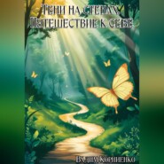 Тени на стенах. Путешествие к себе