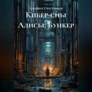 Кибер-сны Алисы: Бункер