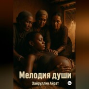 Мелодия души