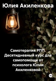 Самотерапия РПП. Десятидневный курс для самопомощи от психолога Юлии Акиленковой