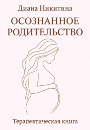 Осознанное родительство