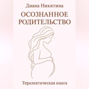Осознанное родительство