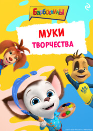 Барбоскины. Муки творчества