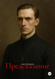 Предсказание